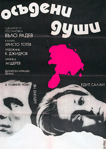 Осъдени души with english subtitles Doomed Souls with english subtitles