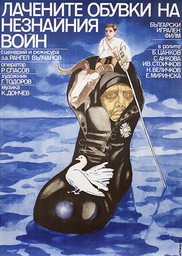 Лачените обувки на незнайния воин with english subtitles The Unknown Soldier's Patent Leather Shoes with english subtitles