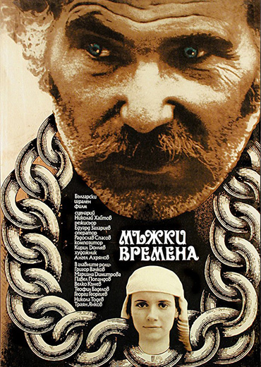 Мъжки времена with english subtitles Manly Times with english subtitles