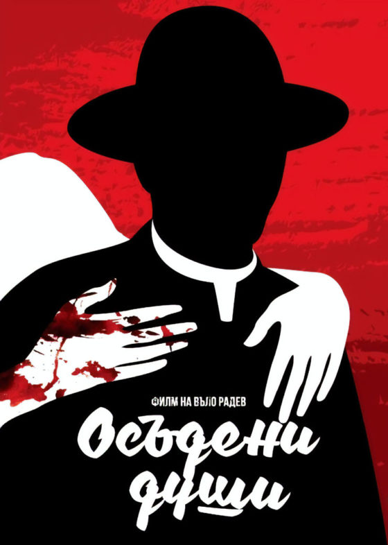 Осъдени души with english subtitles Doomed Souls with english subtitles
