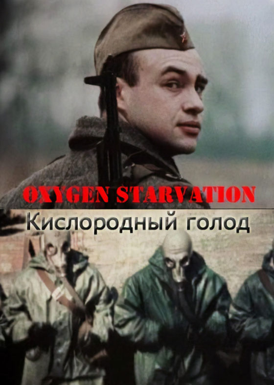 Кисневий Голод with english subtitles Oxygen Starvation with english subtitles