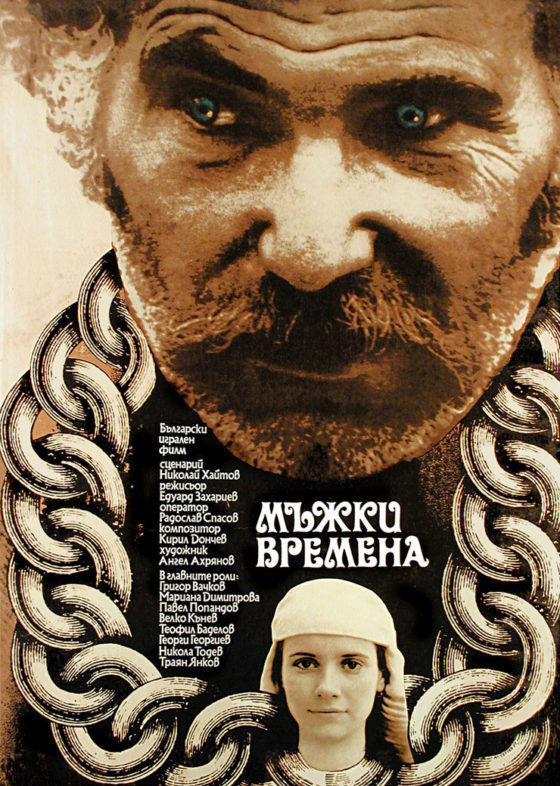 Мъжки времена with english subtitles Manly Times with english subtitles